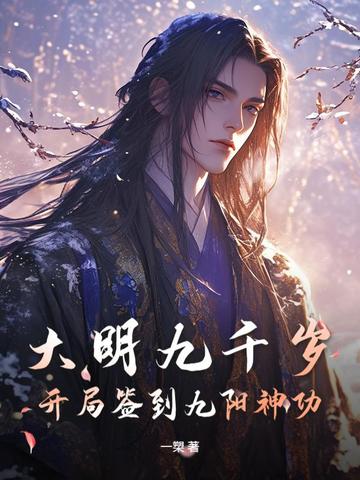 大明九千岁:开局签到九阳神功全文免费阅读