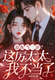 原配当三虐?这厉太太我不当了全文免费阅读