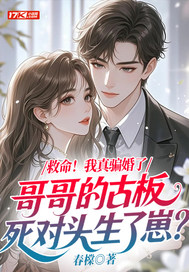 救命!我真骗婚了哥哥的古板死对头生了崽?全文免费阅读