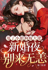 甩了小狼狗嫁大佬,新婚夜别来无恙全文免费阅读