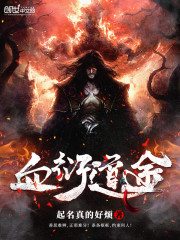 末世:开局一辆无限进化豪华房车全文免费阅读